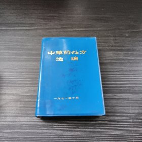中草药处方选编（1971年10月版）