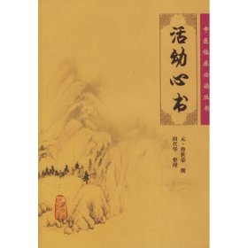 全新正版 中医临床必读丛书:活幼心书 9787117076272 人民卫生出版社