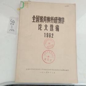 全国猪育种科研协作论文选编1982