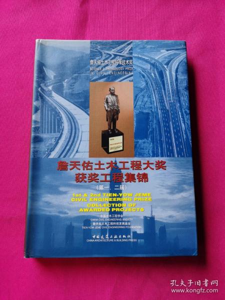 詹天佑土木工程大奖获奖工程集锦.第一、二届