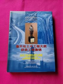 詹天佑土木工程大奖获奖工程集锦.第一、二届