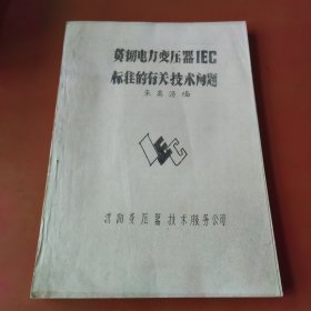 贯彻电力变压器IEC标准的有关技术问题（油印本）