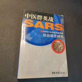 中医群英战SARS:SARS与中医外感热病诊治规范研究（作者签赠本）