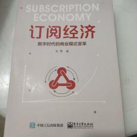 订阅经济:数字时代的商业模式变革