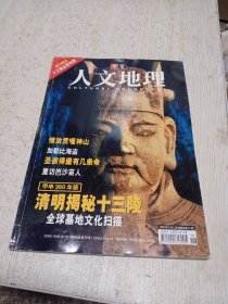 华夏人文地理2004 年4月5日