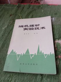 随机振动实验技术