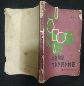 《中药炮制与制剂技术问答》李鄂生 编著 陕西科学技术出版社 书品如图.