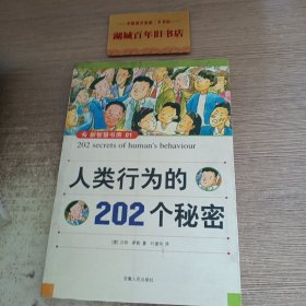 人类行为的202个秘密