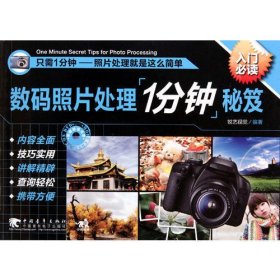 数码照片处理一分钟秘笈（1dvd）