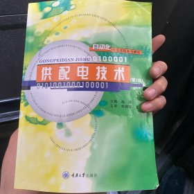 供配电技术第二版