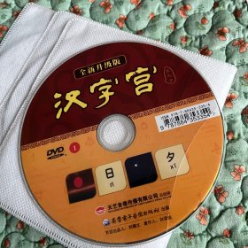 汉字宫象形字5DVD（全新升级版）正版，品佳无划痕