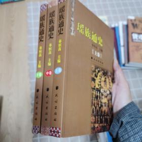 瑶族通史（上中下全三册）作者奉恒高签名题赠