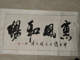 自娱斋特价书画。侯世涛。136*68 1书法家侯世涛，男，1953年5月生，河南济源市人，现为中国国际书画家协会会员、中国书法艺术研究员、中国剧作家协会会员、河南杜甫研究会理事、河南省科普中心创意书画研究会会长、河南省直书法协会会员、河南大华书画院院士、