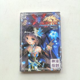 X龙时代漫画单行本3
