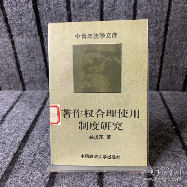 著作权合理使用制度研究