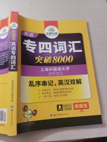 华研外语 英语专四词汇 汇突破8000