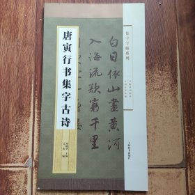 集字字帖系列·唐寅行书集字古诗