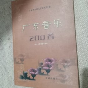 广东音乐200首 无CD