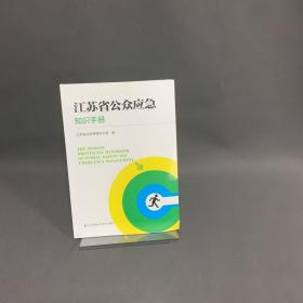 江苏省公众应急知识手册