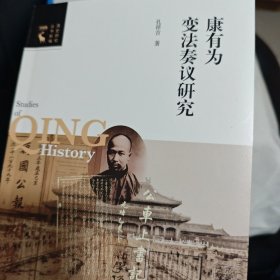 康有为变法奏议研究（清史研究丛书）