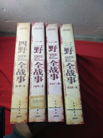 中国人民解放军战士征文全记录丛书：一野全战事、二野全战事、三野全战事、四野全战事、 四本合售