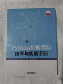 Python数据爬取技术与实战手册