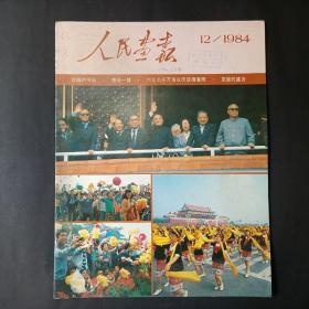 人民画报  1984  12