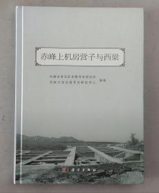 赤峰上机房营子与西梁 考古发掘报告