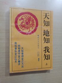 天知地知我知 上