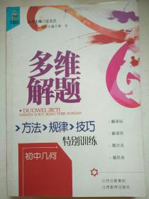 多维解题 : 方法、规律、技巧特别训练. 初中几何