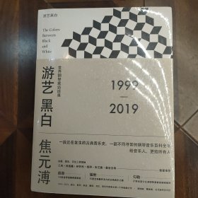 游艺黑白：世界钢琴家访谈录