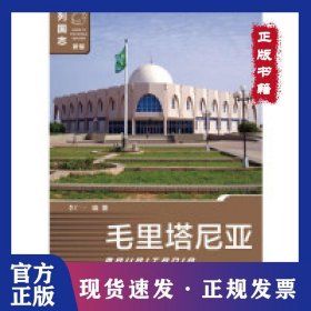 毛里塔尼亞（第一版） [MAURITANIA] 9787520141949