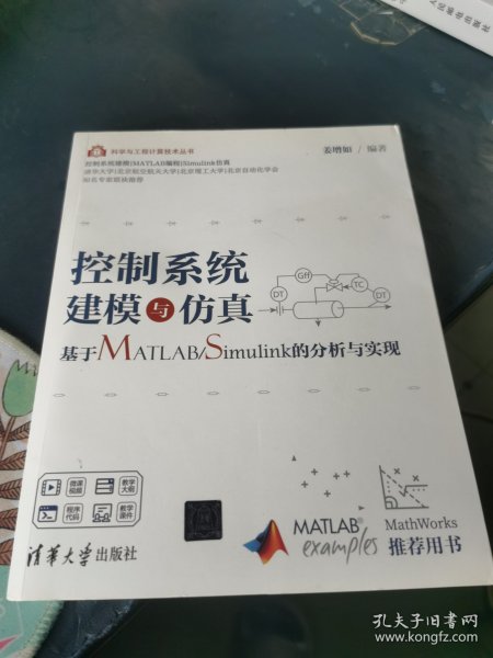 控制系统建模与仿真——基于MATLAB/Simulink的分析与实现（科学与工程计算技术丛书）