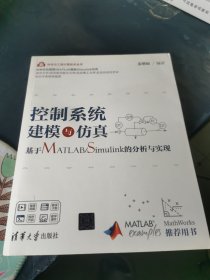 控制系统建模与仿真——基于MATLAB/Simulink的分析与实现（科学与工程计算技术丛书）