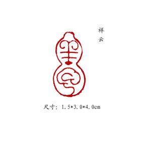 金石篆刻闲章纯手工篆刻书画印章【祥云】 可名章定制，可来图来稿定刻