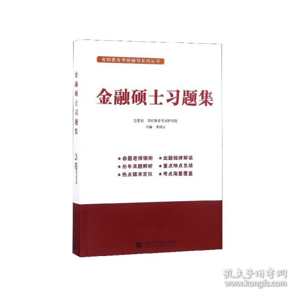 金融硕士习题集李国正主编