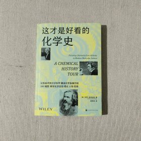 这才是好看的化学史