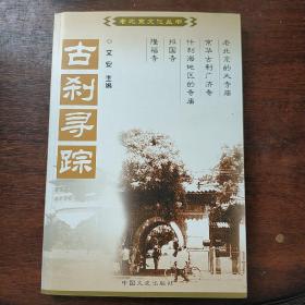 京都礼俗：中国百年百部文史珍品书系：古刹寻踪