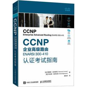 CCNP企业高级路由ENARSI  300-410认证考试指南