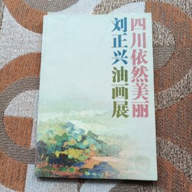 四川依然美丽刘正兴油画展