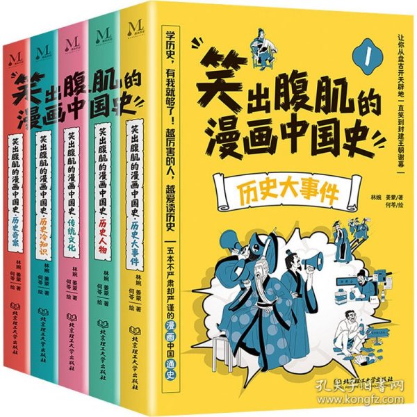 笑出腹肌的漫画中国史（全5册）儿童近代历史类书籍写给小学生的中国历史故事