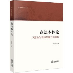 商法本体论 以营业为切点的展开与重构
