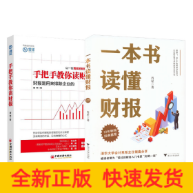 一本书读懂财报+手把手教你读财报