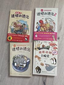 遗憾的进化 遗憾的进化2 又来了！遗憾的进化 超萌动物辛酸史 4册合售 正版现货品好适合收藏 南海出公司