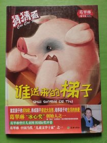 猜猜看-谁送来的梯子（葛翠琳童书馆精装绘本注音版）