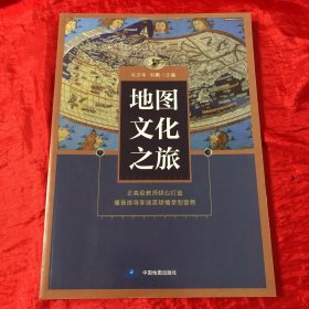 地图文化之旅