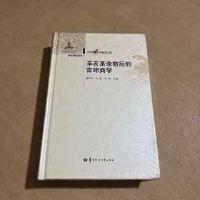 辛亥革命前后的官绅商学