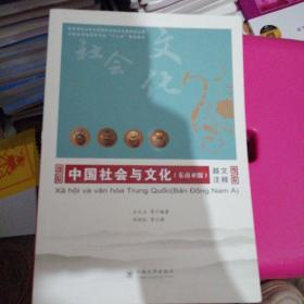 中国社会与文化（东南亚版越文注释）