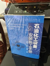 【库存未阅】石油化工设备安装施工手册