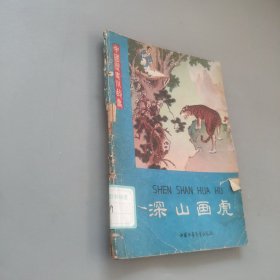 深山画虎